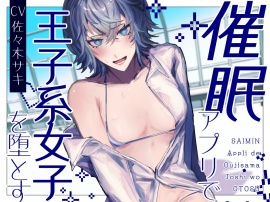 催 眠アプリで王子様系女子を堕とす