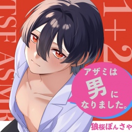 【TSF ASMR】アザミは男になりました。1+2【CV：狼桜ぽんさや】