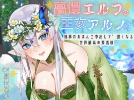 【CV.月見れもん様】✅発売開始日〜28日間50%OFF✅早期購入特典付き!! 高慢エルフの王女アルノは執事のおまんこ中出しで強くなる世界最高の賢者様