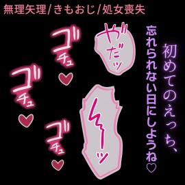 【無理矢理/きもおじ/処女喪失】「おじさんが、彼氏でしょ?」～勘違いした親戚のきもおじに初めてを強引に奪われる～