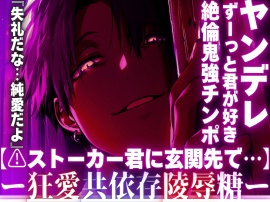 【⚠︎ストーカー君に玄関先で…】『失礼だな…純愛だよ』ずーっと君が好き。この想いが届かないから【最悪の男は絶倫鬼強チンポで】私の子宮に理不尽に中出しする