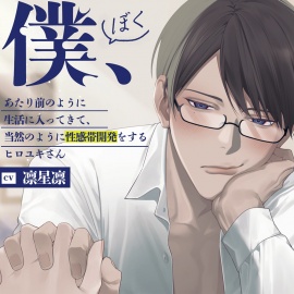 『僕、ストーカーなんです。』あたり前のように生活に入ってきて、当然のように性感帯開発をするヒロユキさん。【全部おまかせしちゃいましょ♡】