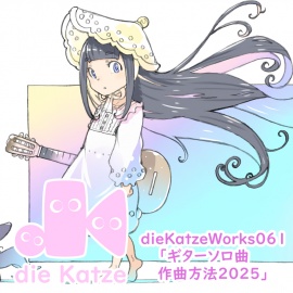 dieKatzeWorks061「ギターソロ曲作曲方法2025」