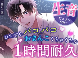 【睡眠〇1時間耐久！生音ピストン＆ほぼ吐息】寝てる間におま〇こいじめ→ひたすらパコパコ♡されちゃう／睡眠導入・作業用BGMにも