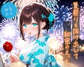 夏祭りを抜け出して秘密のえっち