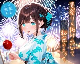 夏祭りを抜け出して秘密のえっち