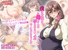 僕は友達のお母さんを孕ませたい。2　モーションコミック版
