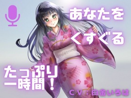 【こしょばい！】囁きと通常ボイスで送る！至福のくすぐり体験！！