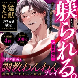 【衝撃の艶声デビュー♂えっちなお兄さん現る】ゆっくり舐めてごらん…?甘サド獣医と調教わんわんプレイ