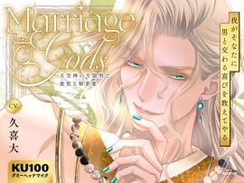 Marriage of Gods ～天空神の不器用で最低な執着愛～