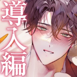 【四柳の因習兄弟】第一話.導入編 「……俺らのお嫁さんっぽいよ、このおねえさんが」