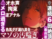 【⚠︎メロ過ぎる色気ダダ漏れ男を…】【オホ声✖︎逆アナル✖︎拘束】路上で襲われ…前立腺壊れるまで耐久ペニバンセックス※連続6回絶頂※色気漏れ男の潮吹きお漏らし