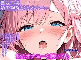【オナニー実演】処女声優がアダルトビデオを観ながらオナニー！マッサージ中にエッチなことをされちゃう女の子のビデオを見ながら......