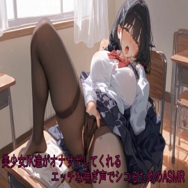 美少女JK達がオナサポしてくれるエッチな喘ぎ声でシコるためのASMR