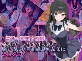 【禁断の悪堕ち催●】魔法戦士ミサキは人妻と刷り込まれ悪組織臭チンポに忠誠を誓う