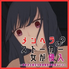 メンヘラストーカー女が侵入～深夜から朝まで妊娠確定密着逆レ○プ～