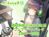 【合計17時間超え！】藤村莉央のskebまとめ コンプリートパック2019-2025
