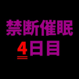 【乱用禁止✕禁断催眠】気持ちよすぎて壊れる～優しい声に支配される夜、4日目【CV.杏くん】