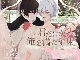 【ケーキバース】「君だけが、俺を満たす味」 〜ショートケーキは口の中で蕩ける〜 忍耐&執着フォーク×煽り&甘えん坊ケーキ【約230分】