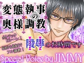 変態執事の奥さま調教～Hのお時間です～