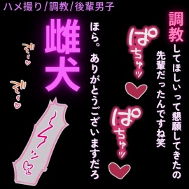 【ハメ撮り/調教/後輩男子】先輩は犬奴隷♡～「今は職場の”先輩”じゃなくて、俺の犬として会ってんだろ?ほら。鳴け」