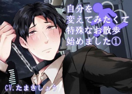 自分を変えてみたくて特殊なお散歩始めました１