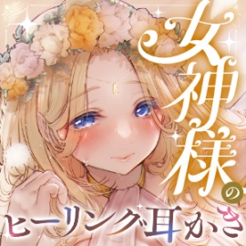 森の泉の女神さまのヒーリング耳かき