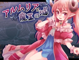 アルムリアと魔王の城