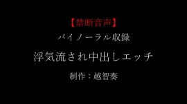【女性向け禁断音声】浮気流され中出しエッチ【KU100】