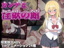 カンナと淫欲の館