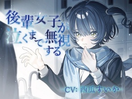  後輩女子が泣くまで無視する