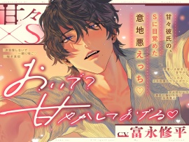 【 おいで? 甘やかしてあげる﹙♡﹚】 甘々&times;S~甘々彼氏の、Sに目覚めた意地悪えっち♡~