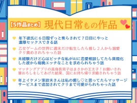 【５作品まとめ】現代日常もの作品