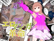 エロマンガ革命