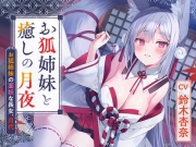 【早期限定・狐ASMR】憩雲大社『お狐姉妹と癒しの月夜』～お狐姉妹の面妖な長女、月代～【CV.鈴木杏奈】