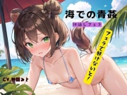 海での青姦、仕返しフェラ～フェラで躾けないと!