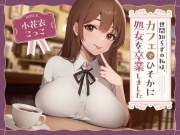 【純愛?】世間知らずの私はカフェでひっそり処女を卒業しました。