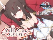 【碧藍航線ASMR】治愈指揮官小分隊!和初月的親暱情侶遊戲