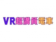 【VR】超満員電車