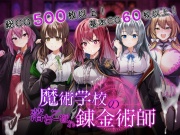 魔術学校の落ちこぼれ錬金術師