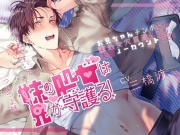 妹の処女は兄が守護る!～お兄ちゃんチンポなら、妹処女穴貫通しても実質ノーカウントです!～
