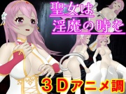 聖女は淫魔の時を