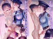 正義という名の悦虐取り調べという名の悦楽刑