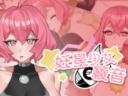 妊星少女綾音