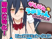がんばれうめちゃん うまのりで逆襲!?