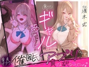 貢がせギャルのあたしが童貞オタクの催眠アプリなんかに負ける訳ないでしょ♪