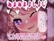 あまあまよしよしされるささやきおててオナサポ♪