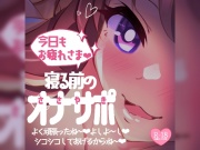 今日もお疲れさま♪寝る前のささやきオナサポ