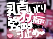 【リク品】マゾ豚向けホワイトデー♪乳首いじりとオナ指示強制センズリ&寸止めさせられて…♪