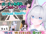 バーチャル彼女VR コットン【VR/非VR両対応】